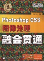 Photoshop CS3图像处理融会贯通