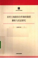 农村土地股份合作制的制度解析与实证研究