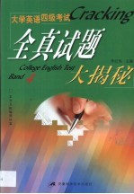 大学英语四级考试全真试题大揭秘  1995年至2001年