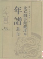 北京图书馆藏珍本年谱丛刊  第56册