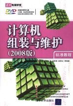 计算机组装与维护标准教程  2008版