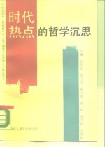 时代热点的哲学沉思