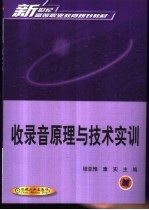 收录音原理与技术实训