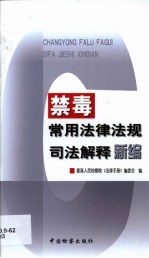 个人消费信贷常用法律法规司法解释新编