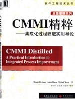 CMMI精粹  集成化过程改进实用导论