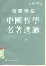 汉英对照中国哲学名著选读  上