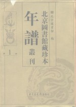 北京图书馆藏珍本年谱丛刊  第1册