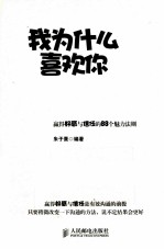 我为什么喜欢你  赢得好感与信任的88个魅力法则