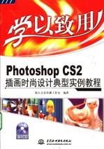 Photoshop CS2插画时尚设计典型实例教程