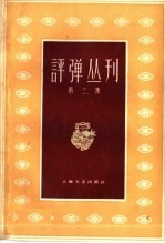 评弹丛刊  第3集