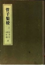 管子集校