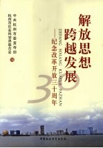 解放思想，跨越发展  纪念改革开放三十周年