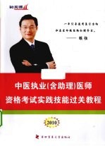 中医执业（含助理）医师资格考试实践技能过关教程  2010