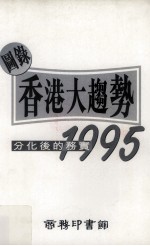 图录香港大趋势1995：分化后的务实