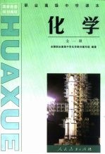 国家教委规划教材  职业高级中学课本化学  全1册