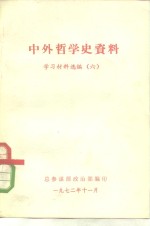 中外哲学史资料  学习材料选编  6