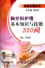 胸外科护理基本知识与技能320问