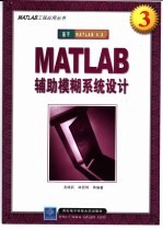 MATLAB辅助模糊系统设计