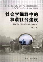 社会学视野中的和谐社会建设  转型社会进程中的冲突与和谐研究