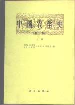 中国农学史  初稿  上