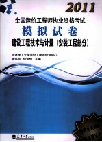 2011造价执考模拟试卷  建设工程技术与计量  安装工程部分