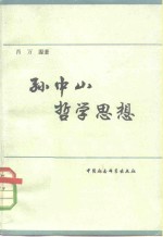 孙中山哲学思想