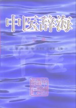 中医辞海  上