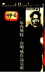 厄内斯特·海明威作品赏析＝APPRECIATIONS ON WORKS OF ERNEST HEMINWAY