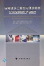 民用建筑工程室内环境检测实验室的建立与管理