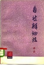 自然辩证法杂志  1975年  第4期