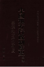 中国地方行政制度史  甲部  秦汉地方行政制度