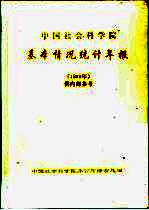 中国社会科学院基本情况统计年报  1999年