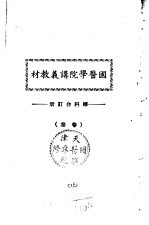 天津国医学院讲义教材  妇科合订册  卷叁