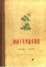 河南十年短篇小说选  1949-1959