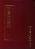 丛书集成续编  第102册  圣谕乐本解说