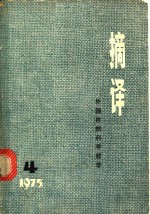 摘译：外国自然科学哲学  1975年第4期  总六期