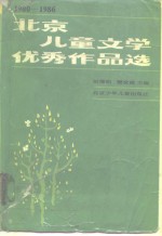 北京儿童文学优秀作品选  1980-1986