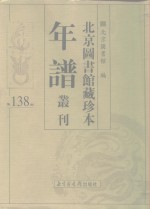 北京图书馆藏珍本年谱丛刊  第138册