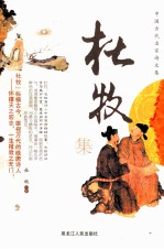 中国古代名家诗文集  杜牧集