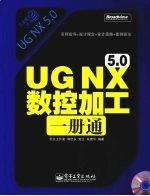 UG NX 5.0数控加工一册通