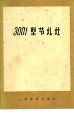 3001型节煤灶