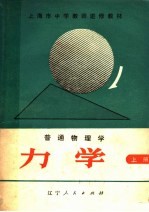 上海市中学教师进修教材  普通物理学  力学  上