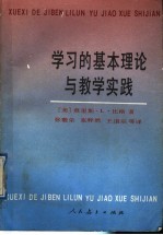 学习的基本理论与教学实践