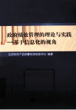 政府绩效管理的理论与实践  基于信息化的视角