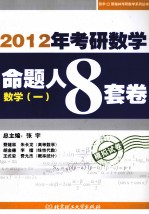 2012考研数学命题人8套卷  数学一