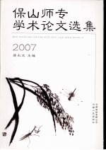 保山师专学术论文选集  2007