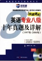 快速通关-英语专业八级十年真题及详解  1997年-2006年