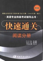 快速通关：阅读分册  新版