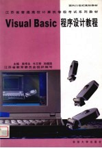 Visual Basic程序设计教程