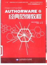 AUTHORWARE 6经典范例教程